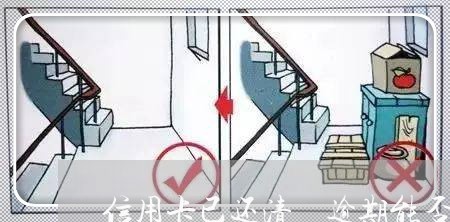 信用卡已还清 逾期能否消 信用卡已还清 逾期能否消